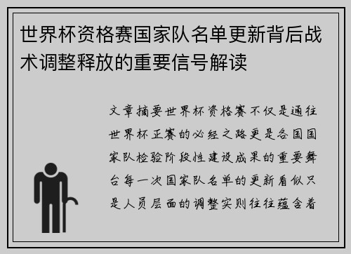 世界杯资格赛国家队名单更新背后战术调整释放的重要信号解读