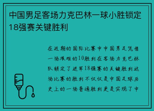中国男足客场力克巴林一球小胜锁定18强赛关键胜利