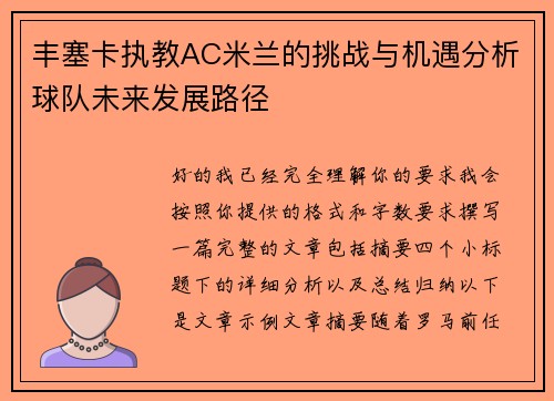 丰塞卡执教AC米兰的挑战与机遇分析球队未来发展路径