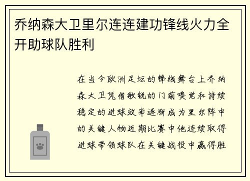 乔纳森大卫里尔连连建功锋线火力全开助球队胜利