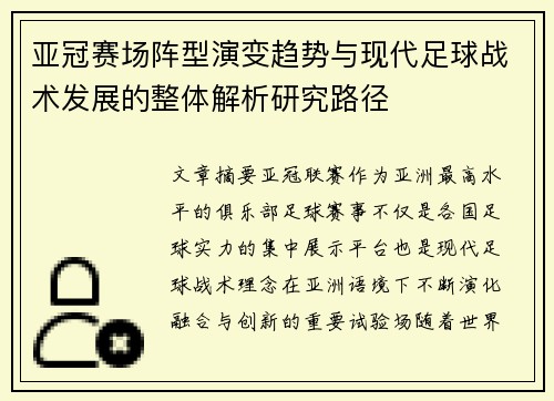 亚冠赛场阵型演变趋势与现代足球战术发展的整体解析研究路径