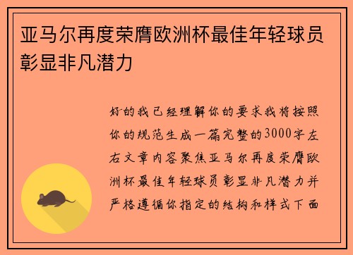 亚马尔再度荣膺欧洲杯最佳年轻球员彰显非凡潜力