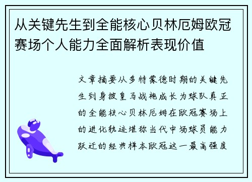 从关键先生到全能核心贝林厄姆欧冠赛场个人能力全面解析表现价值