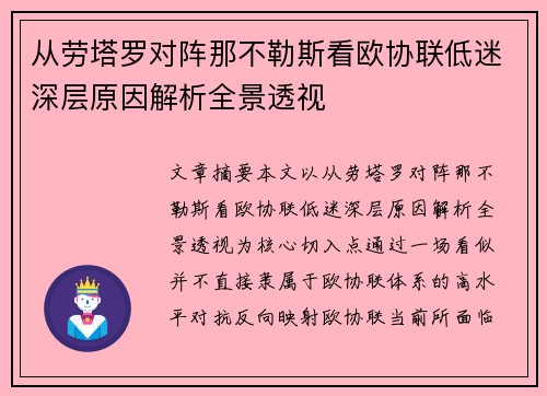 从劳塔罗对阵那不勒斯看欧协联低迷深层原因解析全景透视