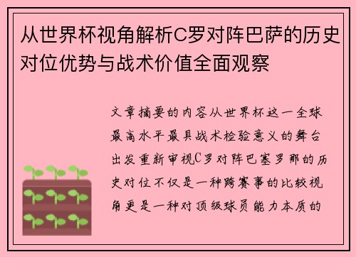 从世界杯视角解析C罗对阵巴萨的历史对位优势与战术价值全面观察