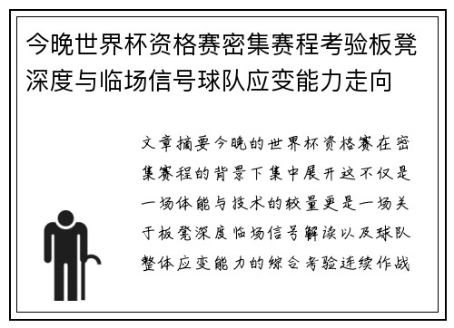 今晚世界杯资格赛密集赛程考验板凳深度与临场信号球队应变能力走向
