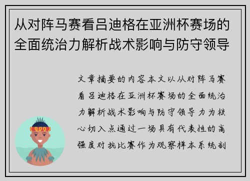 从对阵马赛看吕迪格在亚洲杯赛场的全面统治力解析战术影响与防守领导力