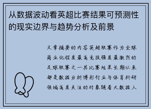 从数据波动看英超比赛结果可预测性的现实边界与趋势分析及前景