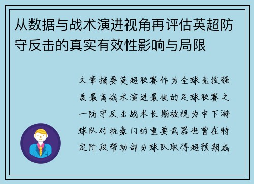 从数据与战术演进视角再评估英超防守反击的真实有效性影响与局限