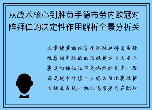 从战术核心到胜负手德布劳内欧冠对阵拜仁的决定性作用解析全景分析关键战