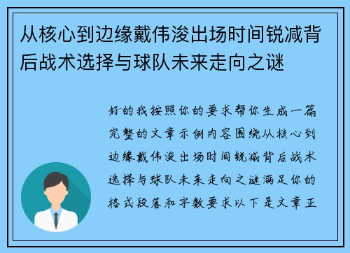 从核心到边缘戴伟浚出场时间锐减背后战术选择与球队未来走向之谜