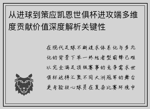 从进球到策应凯恩世俱杯进攻端多维度贡献价值深度解析关键性