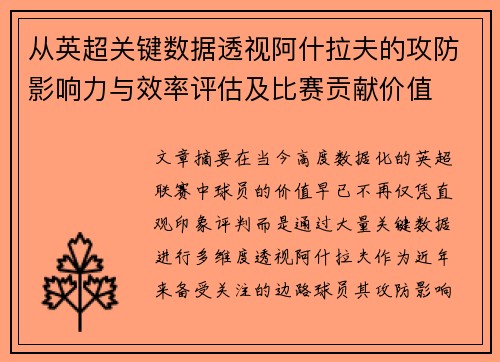 从英超关键数据透视阿什拉夫的攻防影响力与效率评估及比赛贡献价值