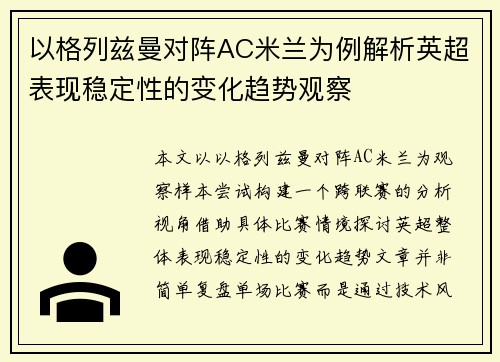 以格列兹曼对阵AC米兰为例解析英超表现稳定性的变化趋势观察