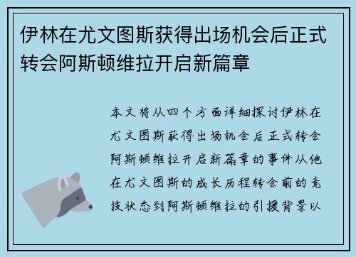 伊林在尤文图斯获得出场机会后正式转会阿斯顿维拉开启新篇章