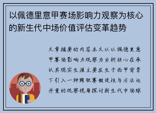 以佩德里意甲赛场影响力观察为核心的新生代中场价值评估变革趋势