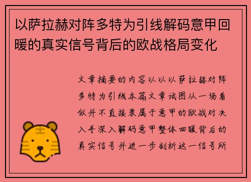 以萨拉赫对阵多特为引线解码意甲回暖的真实信号背后的欧战格局变化