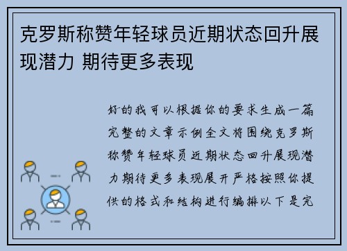 克罗斯称赞年轻球员近期状态回升展现潜力 期待更多表现