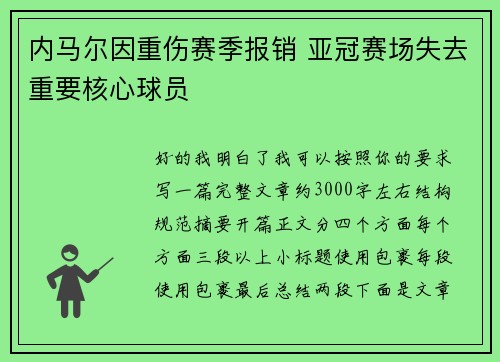 内马尔因重伤赛季报销 亚冠赛场失去重要核心球员