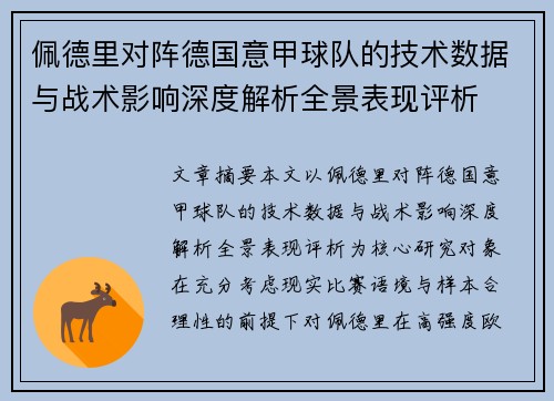 佩德里对阵德国意甲球队的技术数据与战术影响深度解析全景表现评析