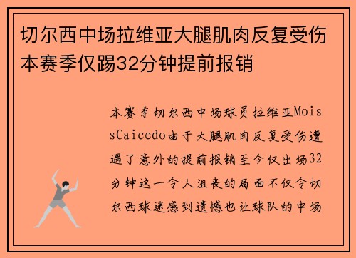 切尔西中场拉维亚大腿肌肉反复受伤本赛季仅踢32分钟提前报销 切尔西中场拉维亚大腿肌肉反复受伤本赛季仅踢32分钟提前报销