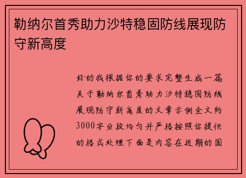 勒纳尔首秀助力沙特稳固防线展现防守新高度