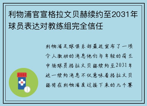 利物浦官宣格拉文贝赫续约至2031年球员表达对教练组完全信任 利物浦官宣格拉文贝赫续约至2031年球员表达对教练组完全信任
