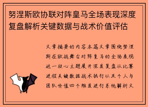 努涅斯欧协联对阵皇马全场表现深度复盘解析关键数据与战术价值评估 努涅斯欧协联对阵皇马全场表现深度复盘解析关键数据与战术价值评估