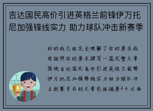 吉达国民高价引进英格兰前锋伊万托尼加强锋线实力 助力球队冲击新赛季目标