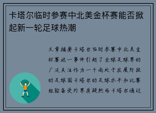 卡塔尔临时参赛中北美金杯赛能否掀起新一轮足球热潮 卡塔尔临时参赛中北美金杯赛能否掀起新一轮足球热潮