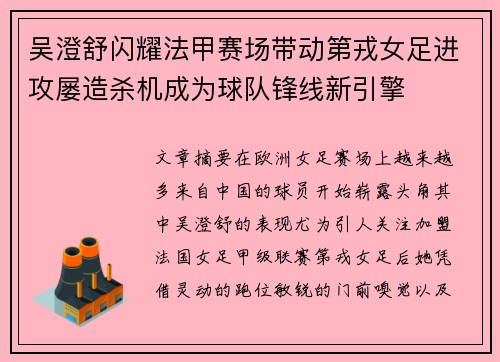 吴澄舒闪耀法甲赛场带动第戎女足进攻屡造杀机成为球队锋线新引擎