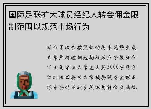 国际足联扩大球员经纪人转会佣金限制范围以规范市场行为 国际足联扩大球员经纪人转会佣金限制范围以规范市场行为