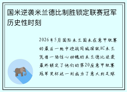 国米逆袭米兰德比制胜锁定联赛冠军历史性时刻 国米逆袭米兰德比制胜锁定联赛冠军历史性时刻
