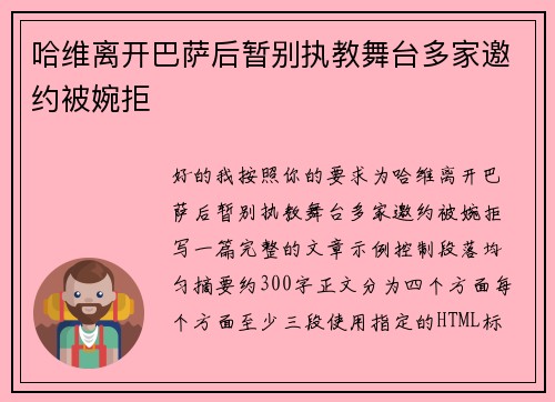 哈维离开巴萨后暂别执教舞台多家邀约被婉拒 哈维离开巴萨后暂别执教舞台多家邀约被婉拒