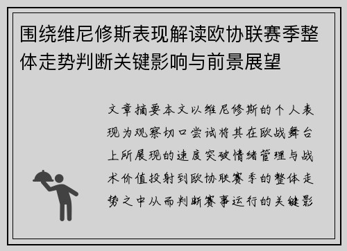 围绕维尼修斯表现解读欧协联赛季整体走势判断关键影响与前景展望 围绕维尼修斯表现解读欧协联赛季整体走势判断关键影响与前景展望