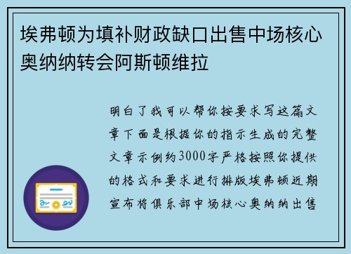 埃弗顿为填补财政缺口出售中场核心奥纳纳转会阿斯顿维拉 埃弗顿为填补财政缺口出售中场核心奥纳纳转会阿斯顿维拉