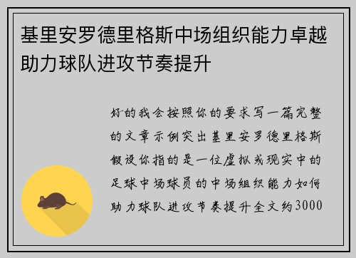 基里安罗德里格斯中场组织能力卓越助力球队进攻节奏提升