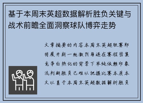 基于本周末英超数据解析胜负关键与战术前瞻全面洞察球队博弈走势 基于本周末英超数据解析胜负关键与战术前瞻全面洞察球队博弈走势