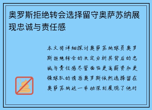 奥罗斯拒绝转会选择留守奥萨苏纳展现忠诚与责任感