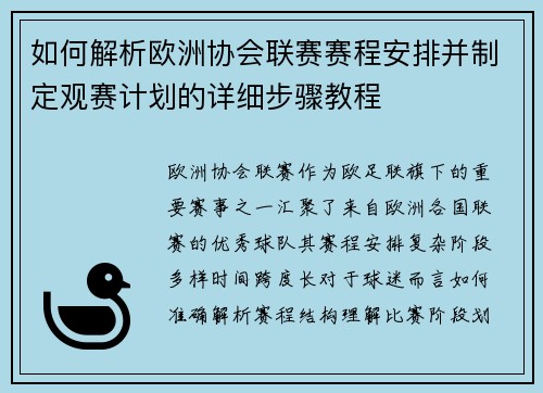 如何解析欧洲协会联赛赛程安排并制定观赛计划的详细步骤教程