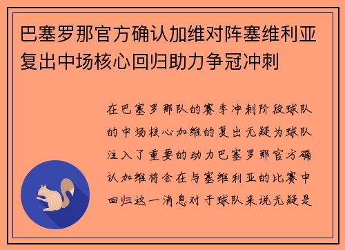 巴塞罗那官方确认加维对阵塞维利亚复出中场核心回归助力争冠冲刺 巴塞罗那官方确认加维对阵塞维利亚复出中场核心回归助力争冠冲刺