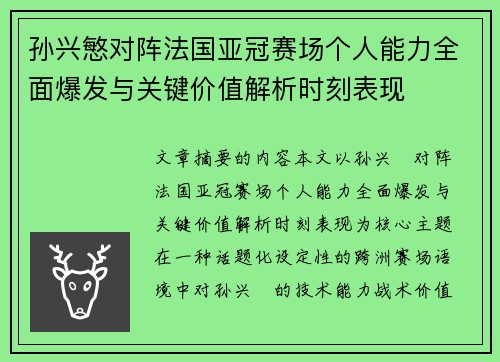 孙兴慜对阵法国亚冠赛场个人能力全面爆发与关键价值解析时刻表现