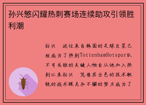 孙兴慜闪耀热刺赛场连续助攻引领胜利潮 孙兴慜闪耀热刺赛场连续助攻引领胜利潮