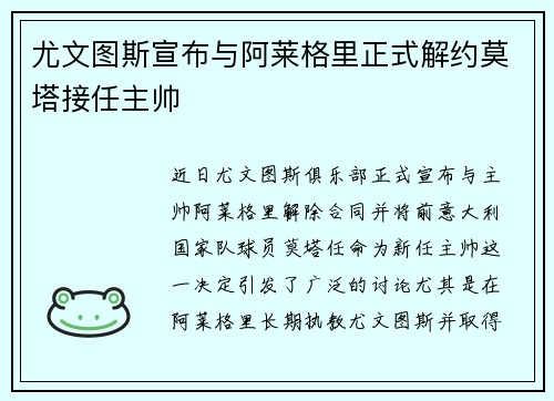 尤文图斯宣布与阿莱格里正式解约莫塔接任主帅 尤文图斯宣布与阿莱格里正式解约莫塔接任主帅