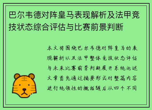 巴尔韦德对阵皇马表现解析及法甲竞技状态综合评估与比赛前景判断 巴尔韦德对阵皇马表现解析及法甲竞技状态综合评估与比赛前景判断