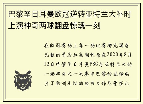 巴黎圣日耳曼欧冠逆转亚特兰大补时上演神奇两球翻盘惊魂一刻 巴黎圣日耳曼欧冠逆转亚特兰大补时上演神奇两球翻盘惊魂一刻