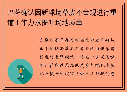巴萨确认因新球场草皮不合规进行重铺工作力求提升场地质量 巴萨确认因新球场草皮不合规进行重铺工作力求提升场地质量