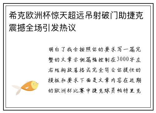 希克欧洲杯惊天超远吊射破门助捷克震撼全场引发热议 希克欧洲杯惊天超远吊射破门助捷克震撼全场引发热议