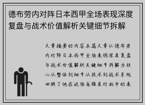 德布劳内对阵日本西甲全场表现深度复盘与战术价值解析关键细节拆解 德布劳内对阵日本西甲全场表现深度复盘与战术价值解析关键细节拆解