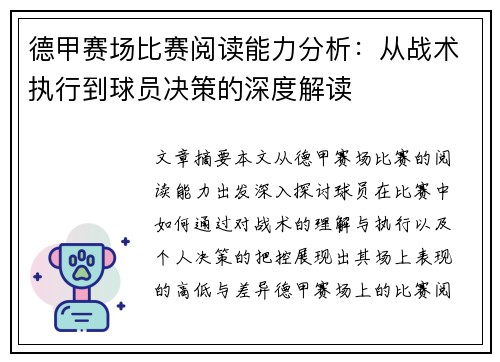德甲赛场比赛阅读能力分析:从战术执行到球员决策的深度解读 德甲赛场比赛阅读能力分析:从战术执行到球员决策的深度解读